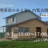 9/1（日）完成内覧会を開催します【村上市の総合建設業｜加藤組】