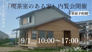 9/1（日）完成内覧会を開催します【村上市の総合建設業｜加藤組】