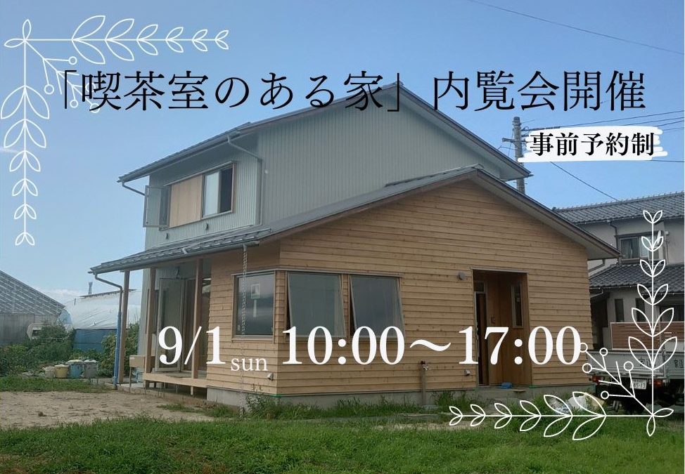 9/1（日）完成内覧会を開催します【村上市の総合建設業｜加藤組】