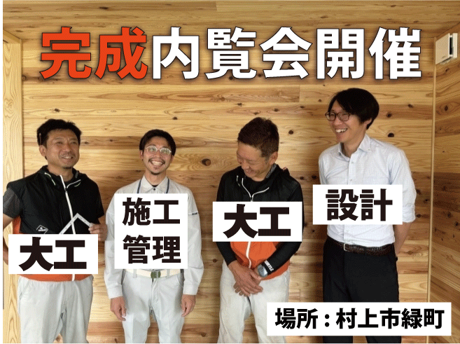 完成内覧会まであと5日！【村上市の木の家｜加藤組】