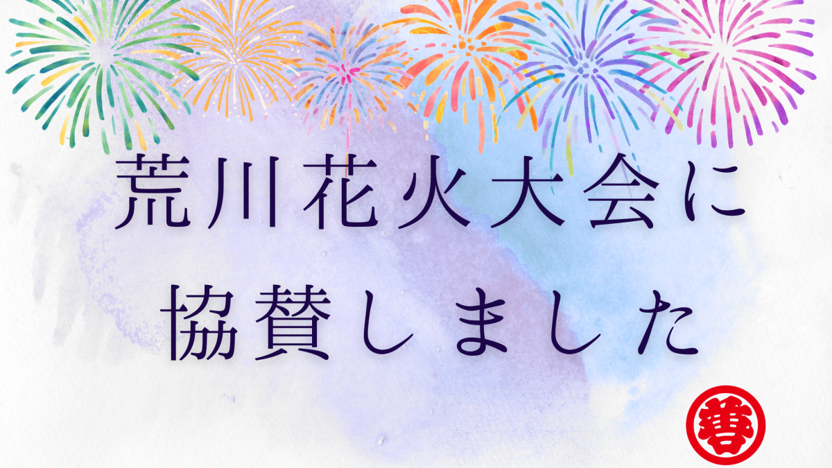 加藤組の花火にご期待ください！【村上市の総合建設業｜加藤組】