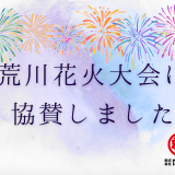 加藤組の花火にご期待ください！【村上市の総合建設業｜加藤組】